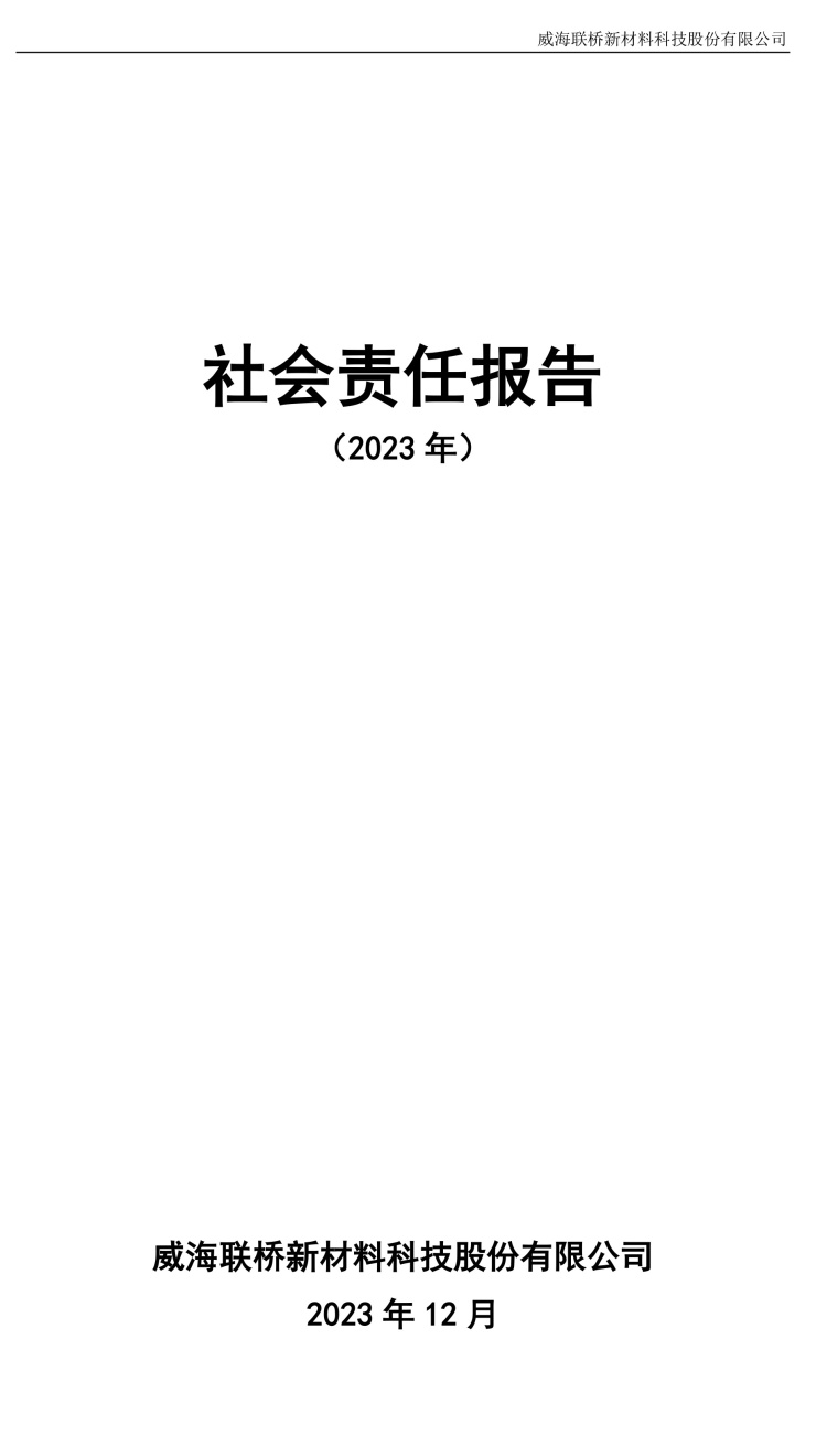 2023年度社会责任报告