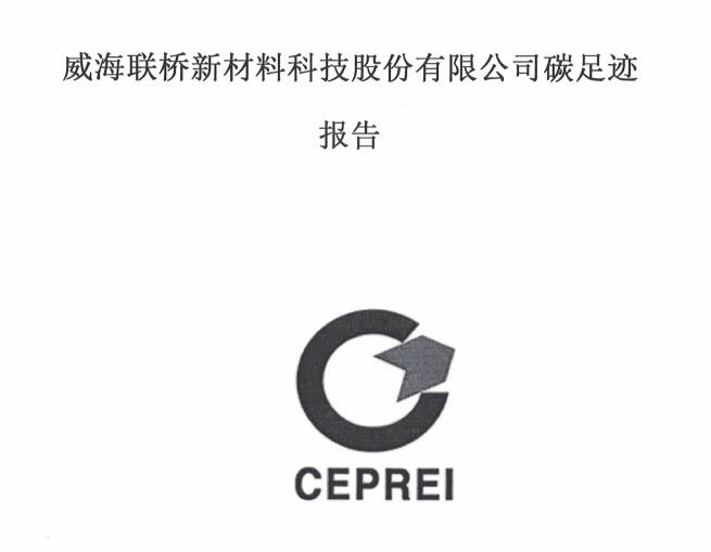 威海联桥新材料科技有限公司碳足迹报告