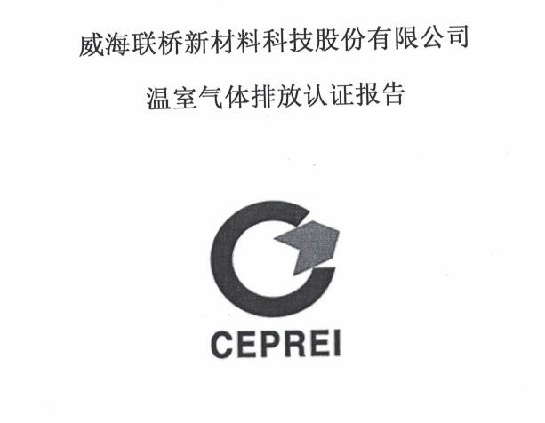 威海联桥新材料有限公司温室气体核查报告