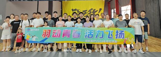 羽动青春，活力飞扬|2024年羽毛球赛