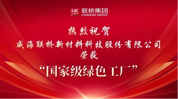 喜报|威海联桥新材料科技股份有限公司荣获国家级绿色工厂