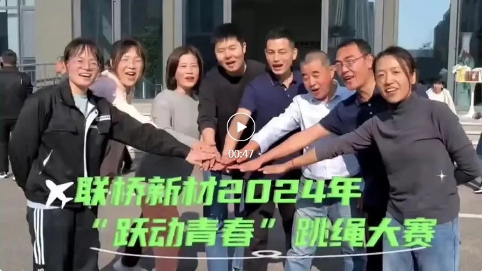 “跃动青春”—联桥新材跳绳大赛圆满落幕